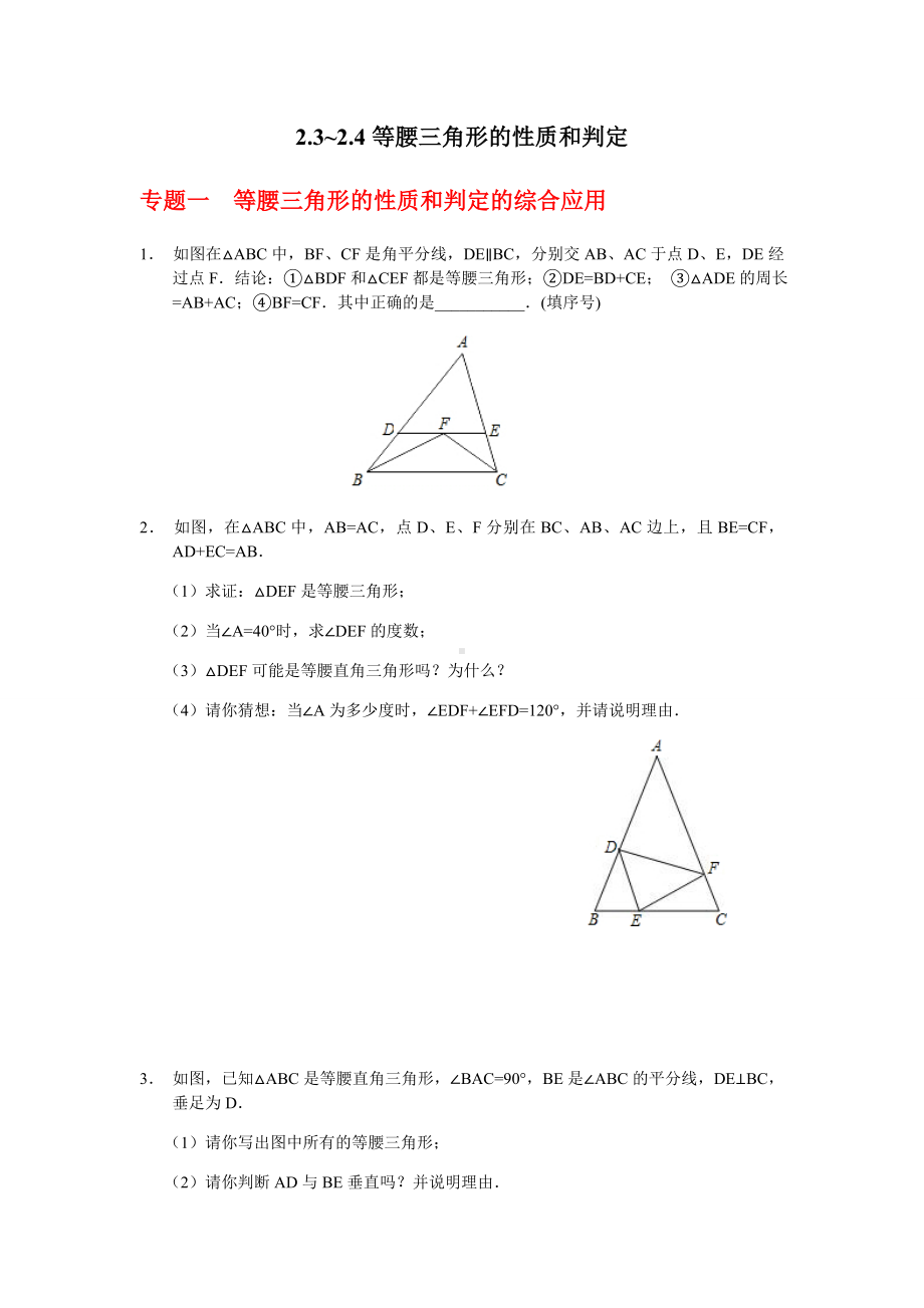 浙教版八年级数学上册.3~2.4等腰三角形的性质和判定.docx_第1页