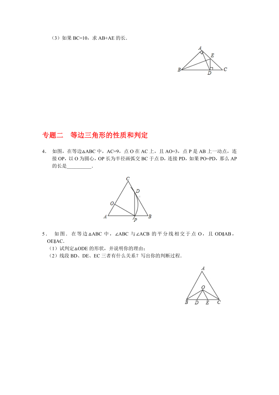 浙教版八年级数学上册.3~2.4等腰三角形的性质和判定.docx_第2页