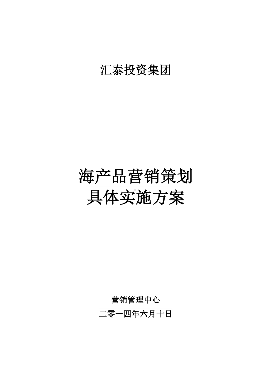 海产品营销策划实施方案最新修正版.doc_第1页