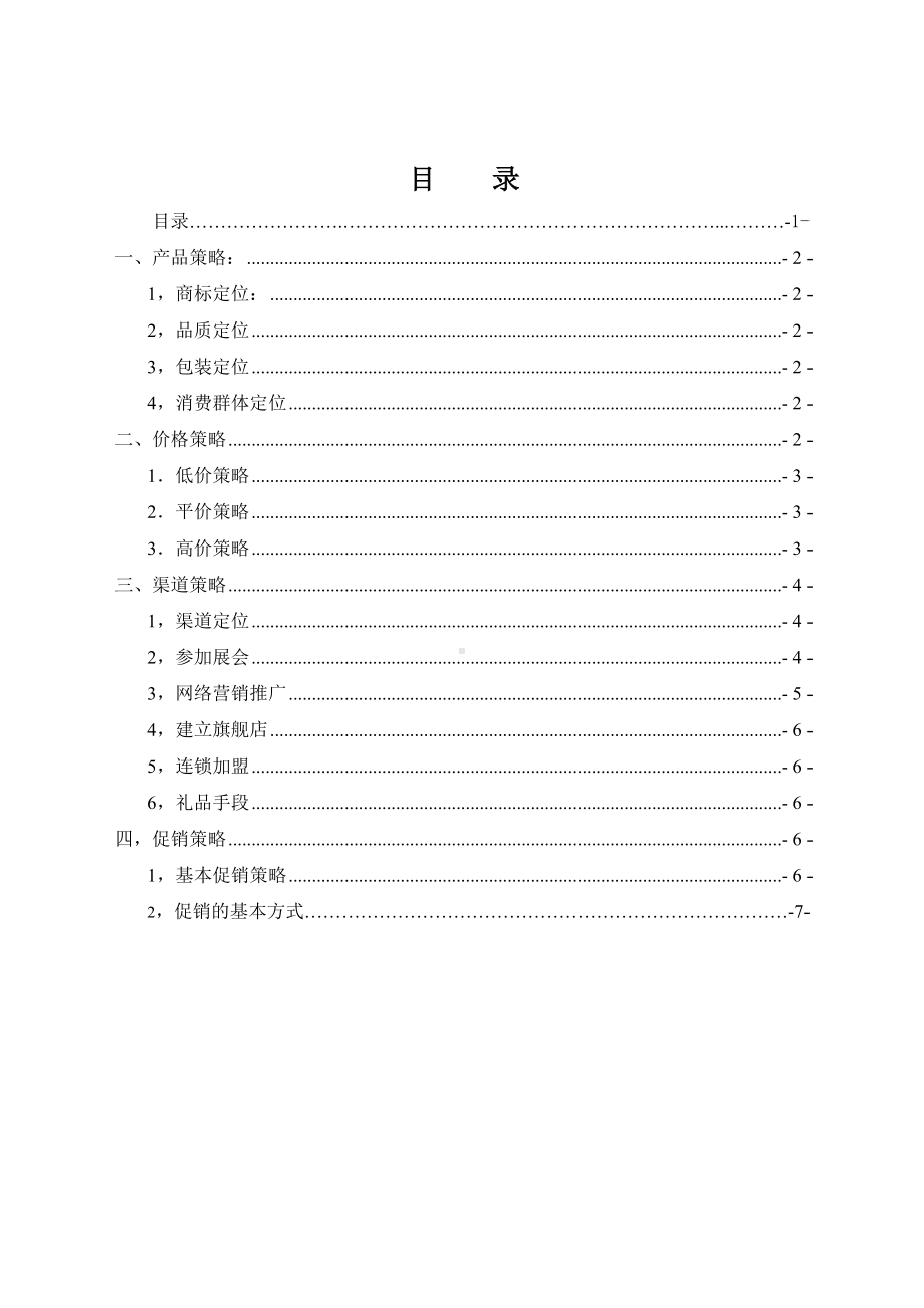 海产品营销策划实施方案最新修正版.doc_第2页