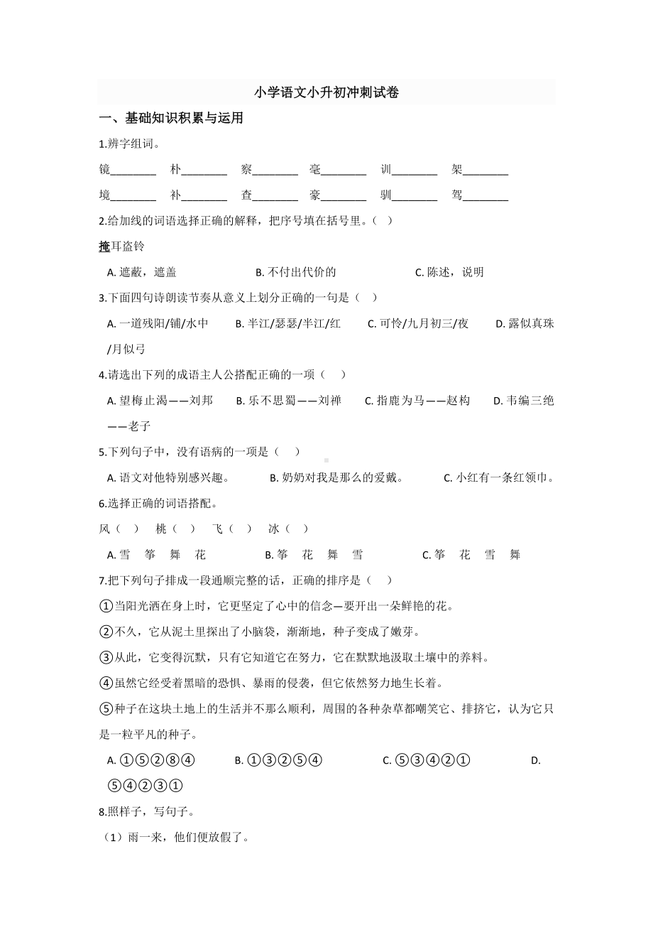 海南小升初第一次模拟考试语文试题含答案.docx_第1页