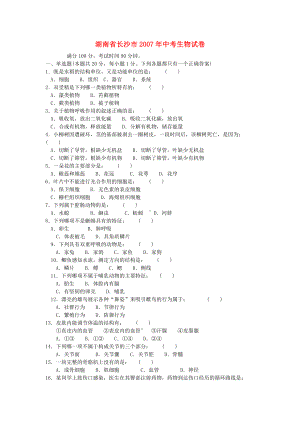 湖南省长沙市中考生物试卷.doc