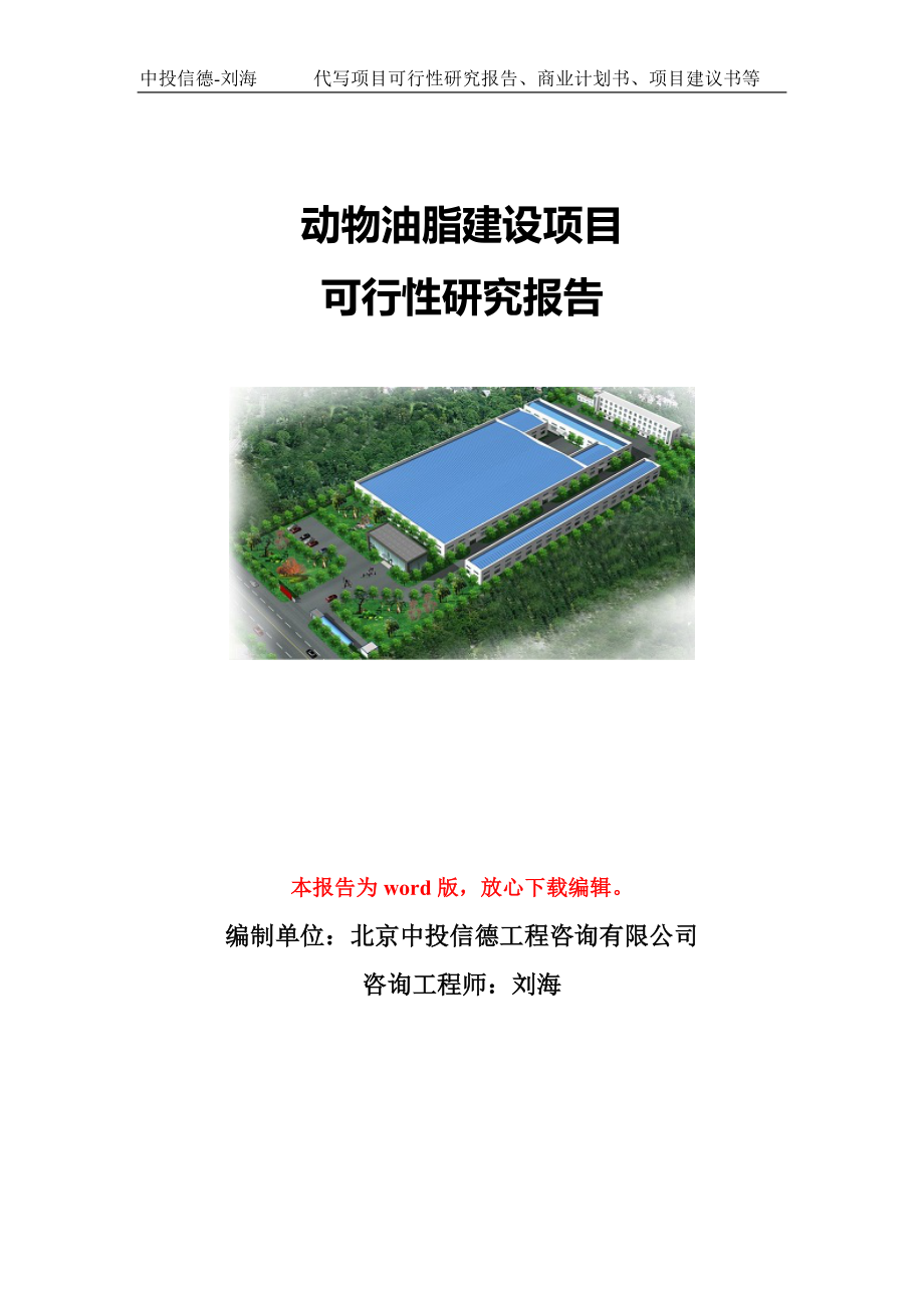 动物油脂建设项目可行性研究报告模板-立项备案.doc_第1页