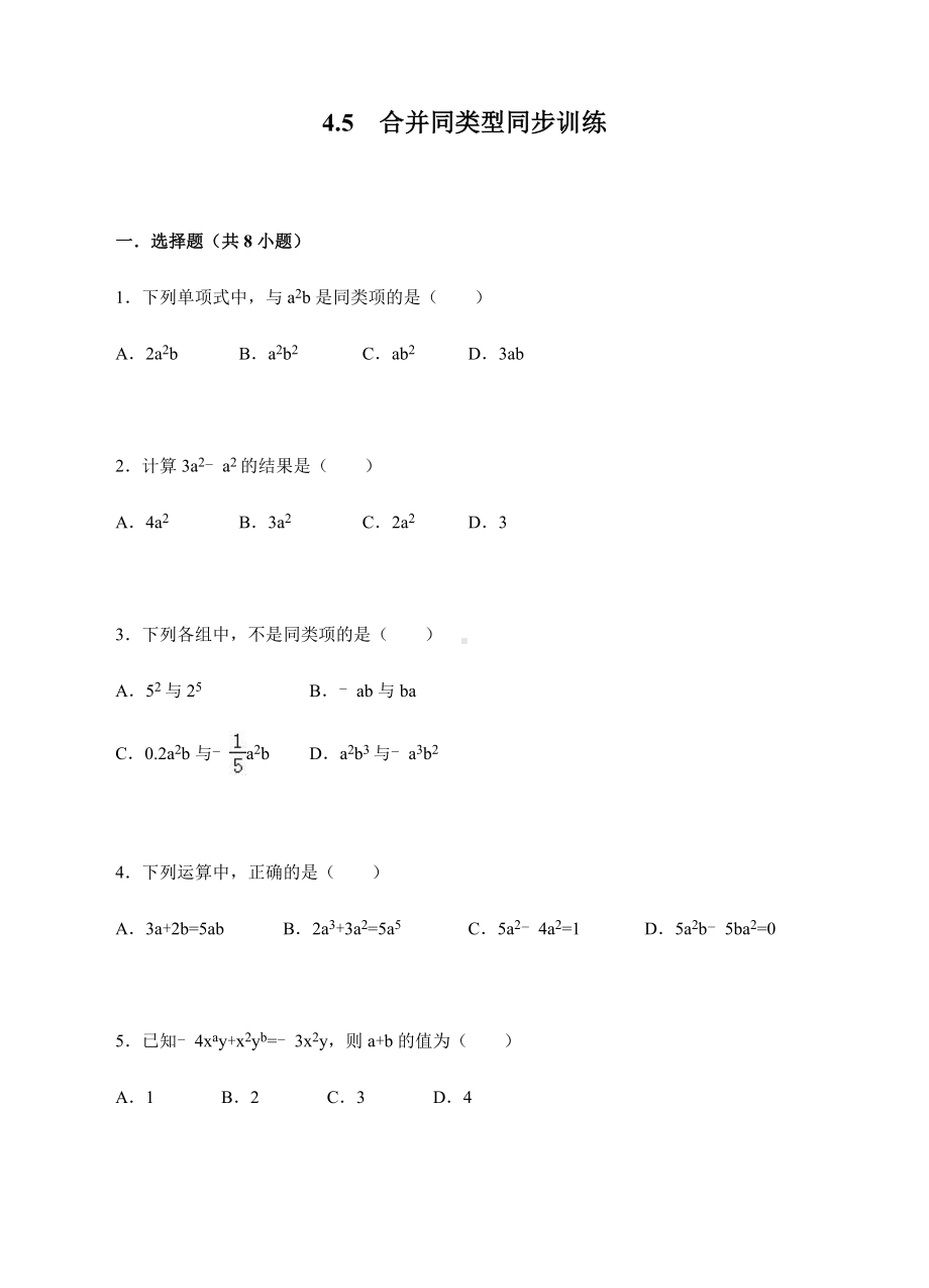 浙教版数学七年级上册4.5-合并同类型同步训练.docx_第1页