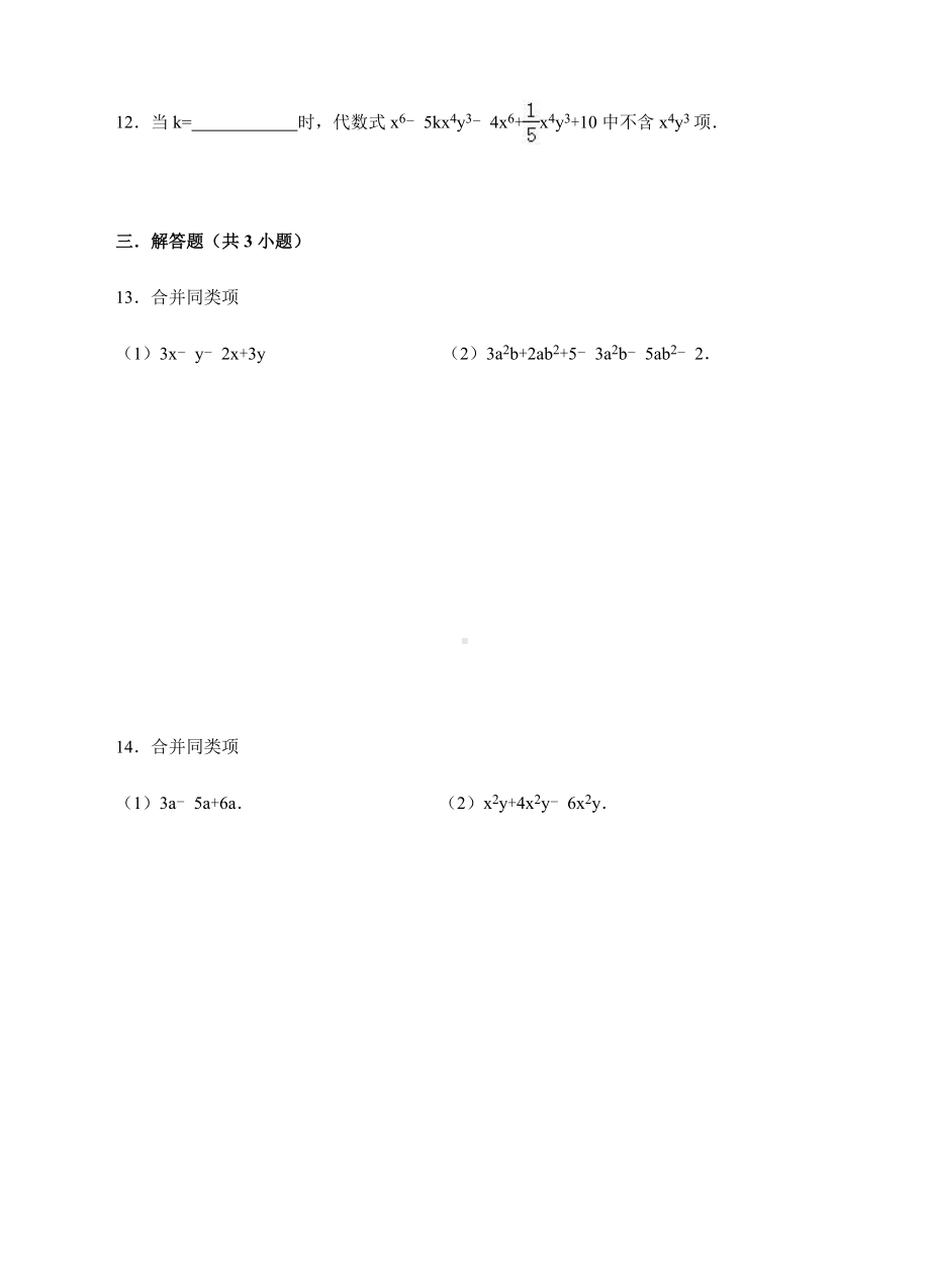 浙教版数学七年级上册4.5-合并同类型同步训练.docx_第3页