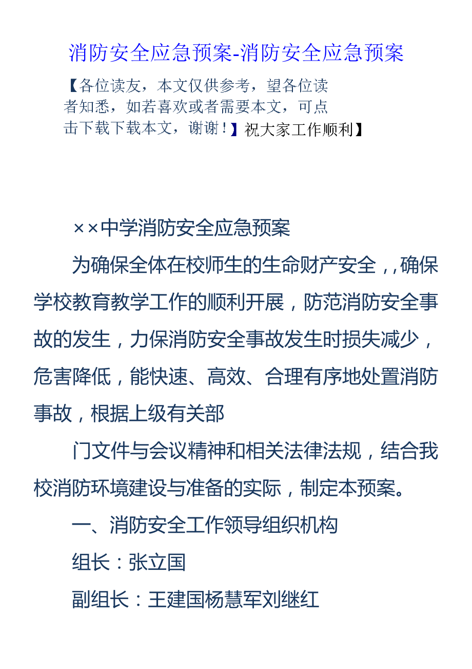 消防安全应急预案消防安全应急预案.docx_第1页