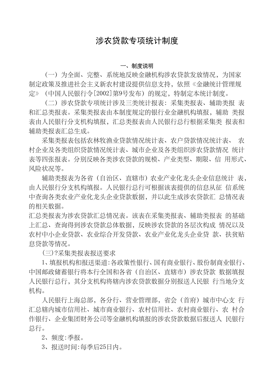 涉农贷款专项统计制度.docx_第1页