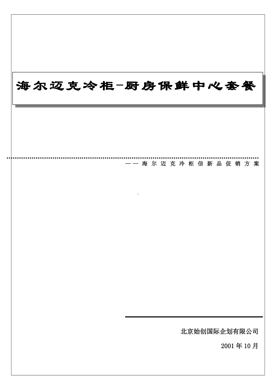 海尔迈克冷柜新品SP方案-.doc_第1页