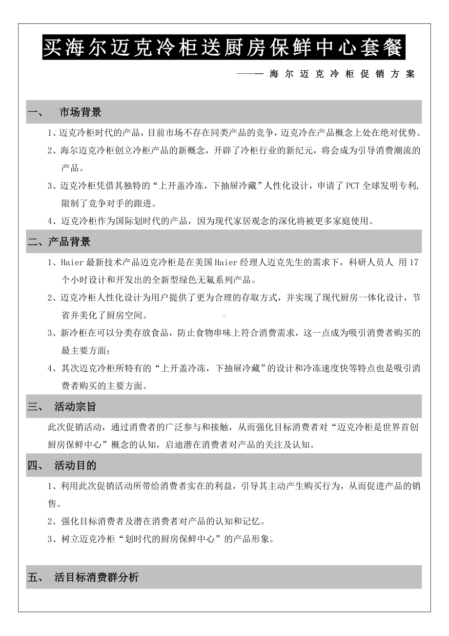 海尔迈克冷柜新品SP方案-.doc_第2页