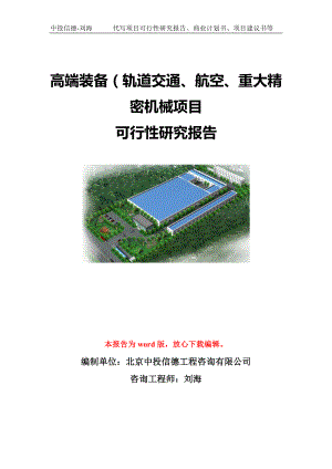 高端装备（轨道交通、航空、重大精密机械项目可行性研究报告模板-立项备案.doc