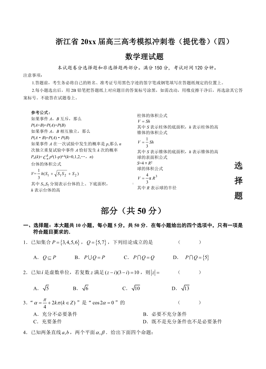 浙江省高三高考模拟冲刺卷(提优卷)(四)数学(理)试题及答案.doc_第1页