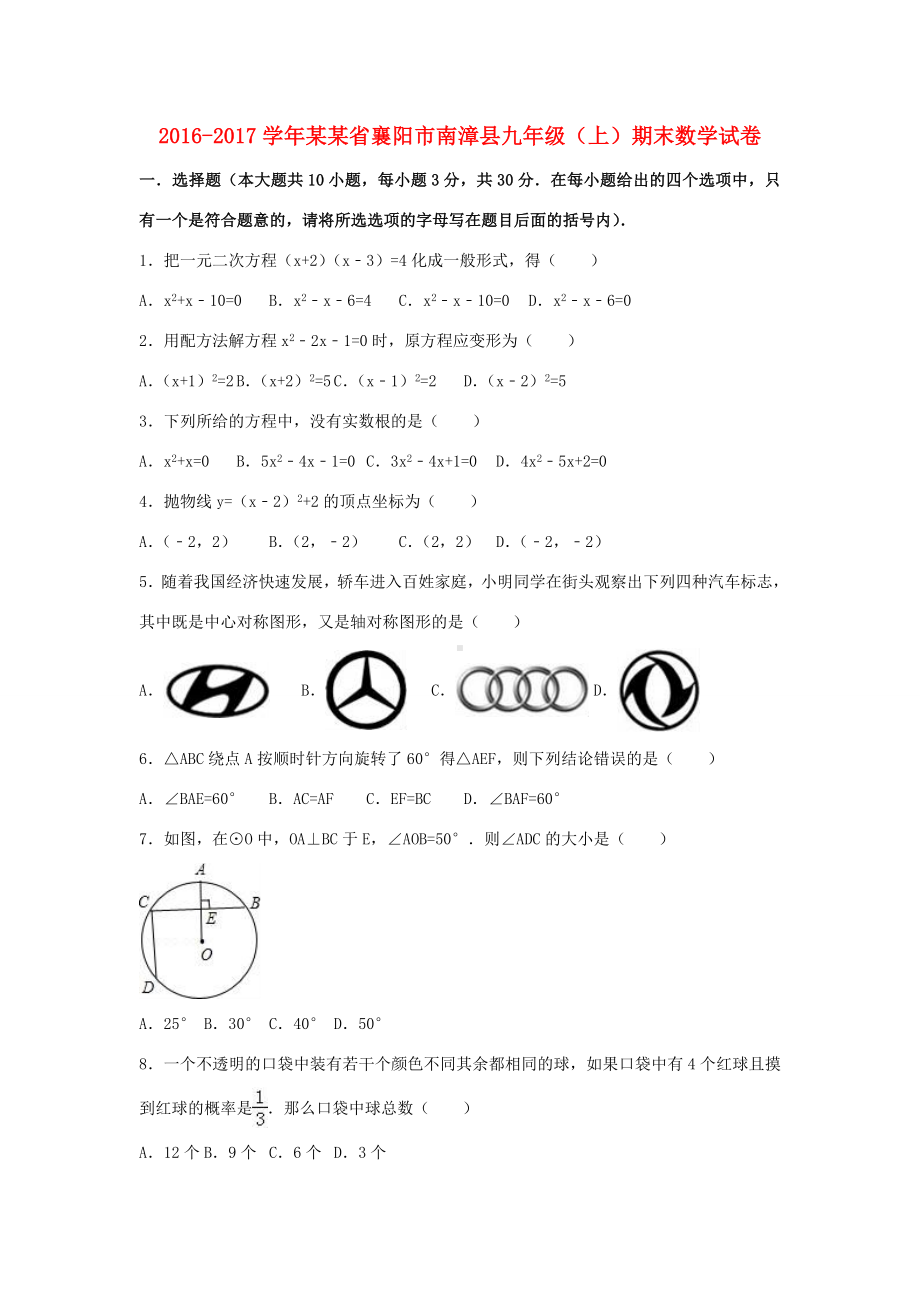 湖北省襄阳市南漳县九年级数学上学期期末试卷(含解析)-新人教版-新人教版初中九年级全册数学试题.doc_第1页