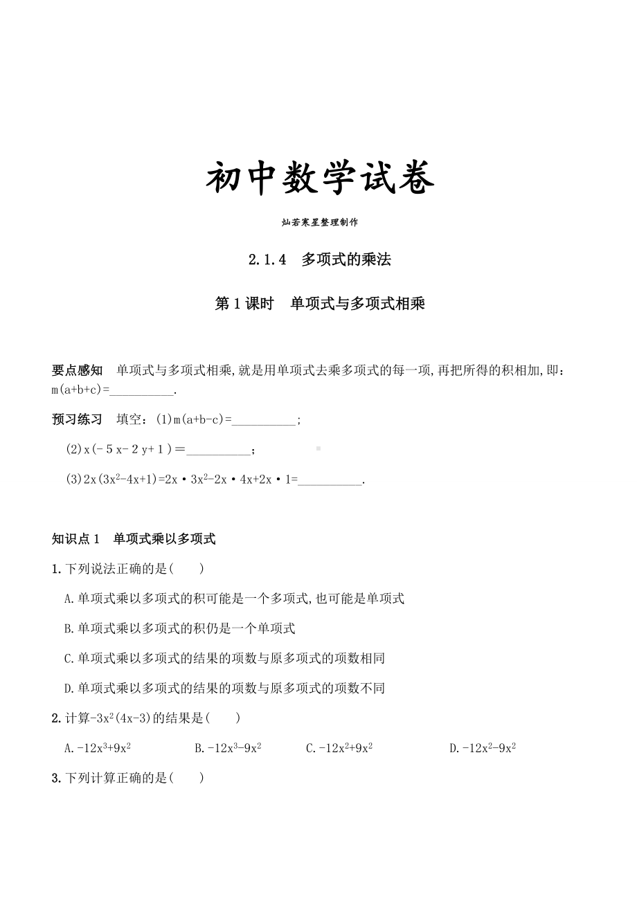 湘教版数学七年级下册2.1.4-多项式的乘法.docx_第1页