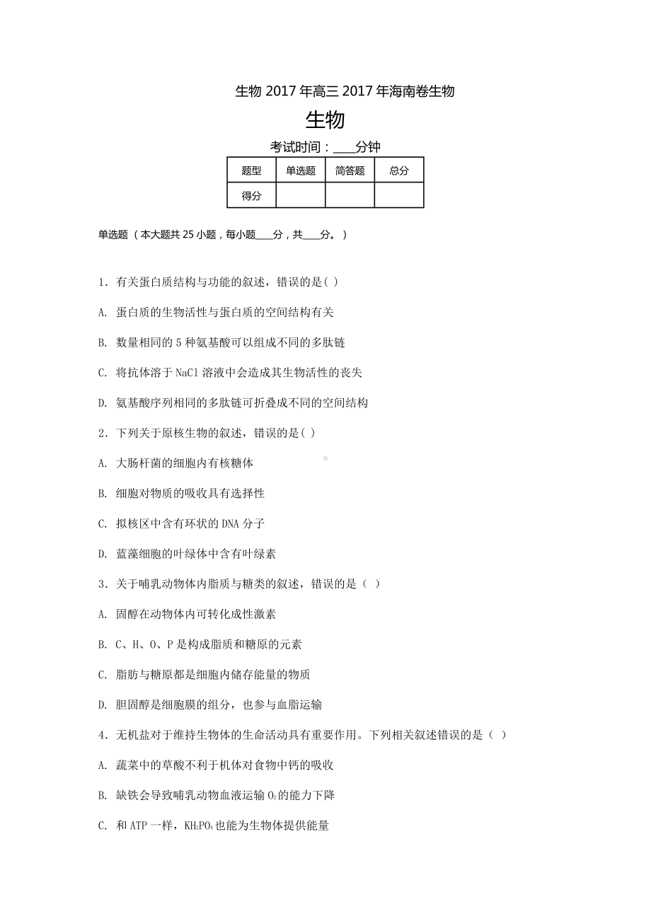 海南省高考真题生物含解析.docx_第1页