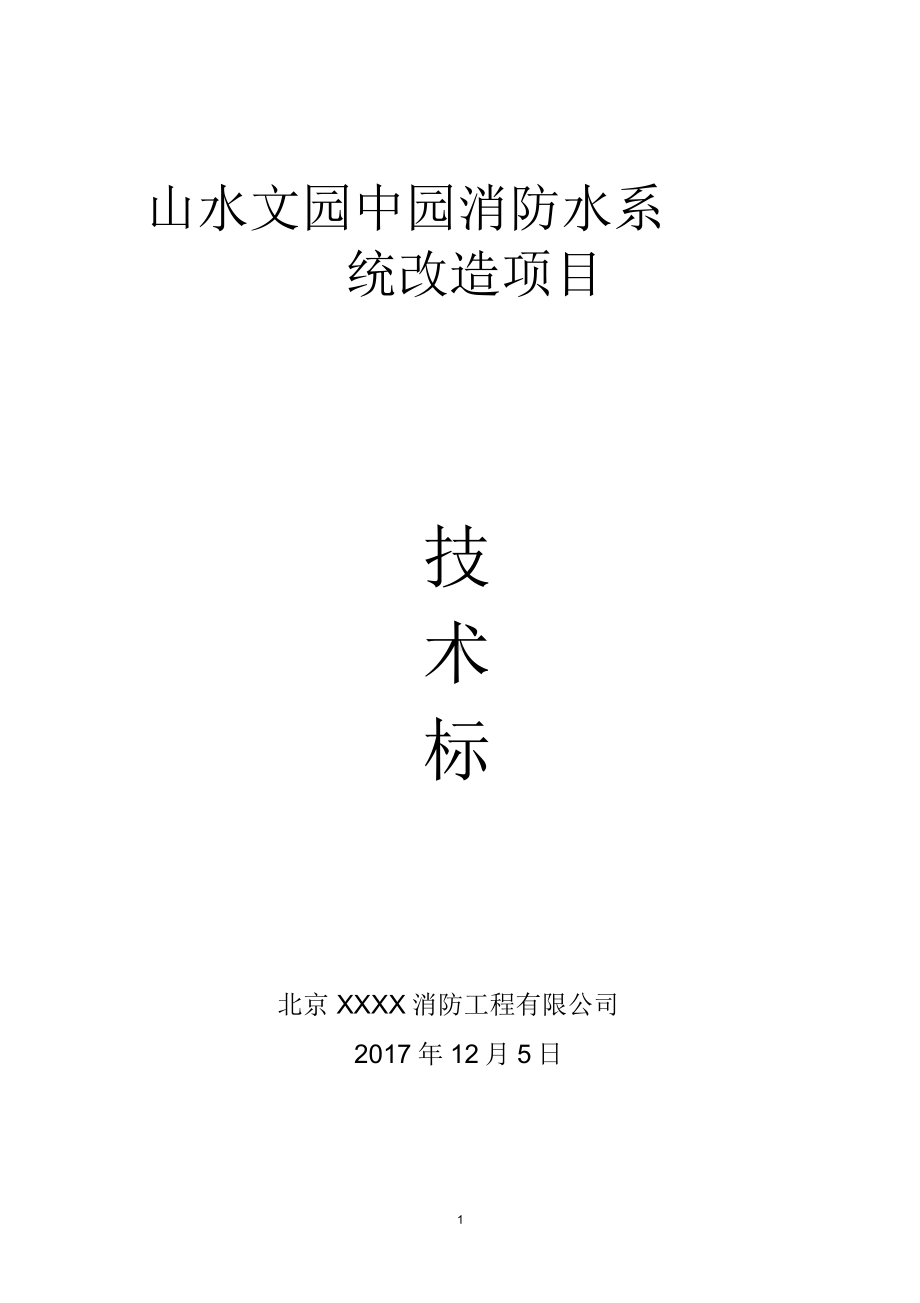 消防改造工程施工组织设计.docx_第1页