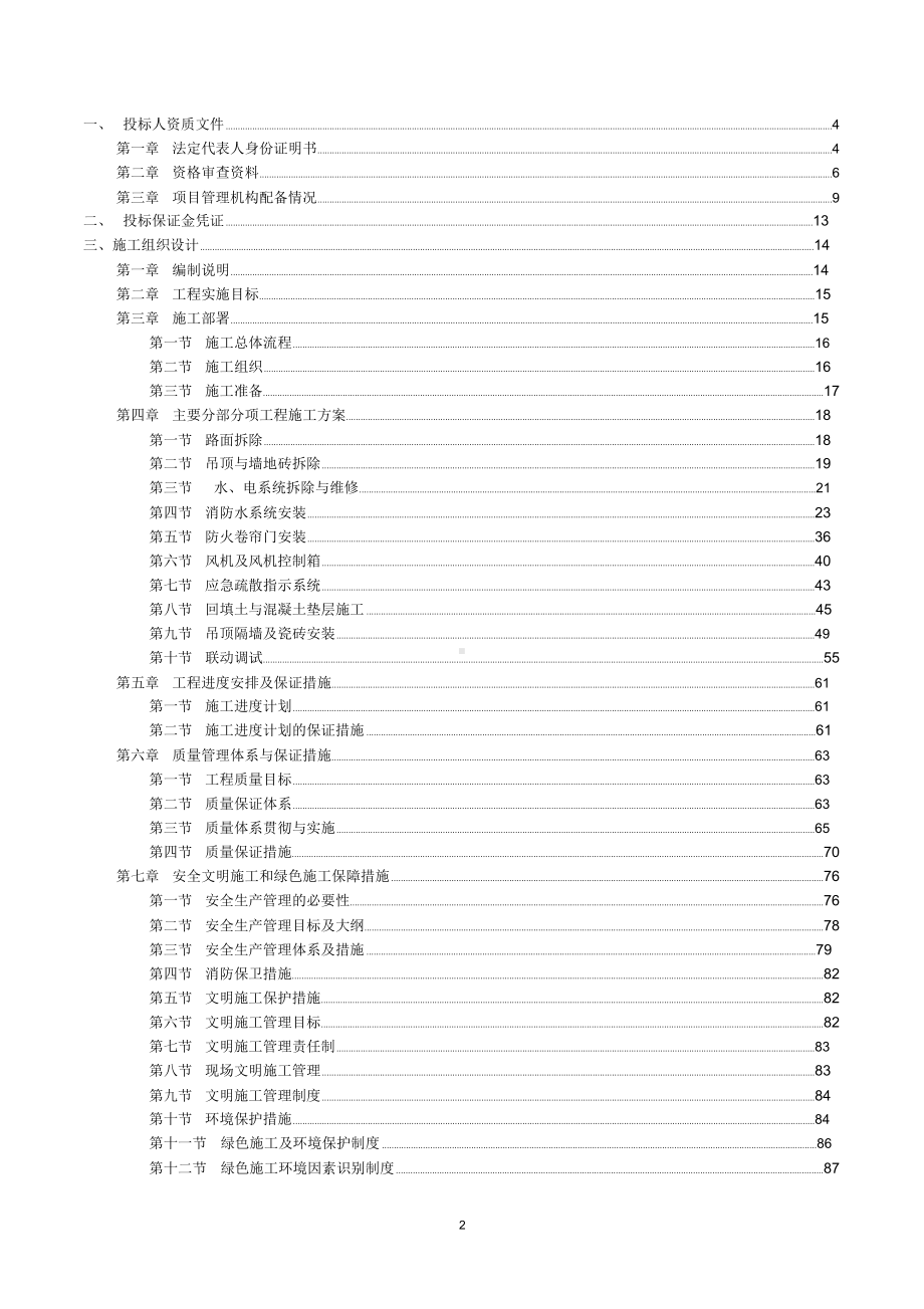 消防改造工程施工组织设计.docx_第2页