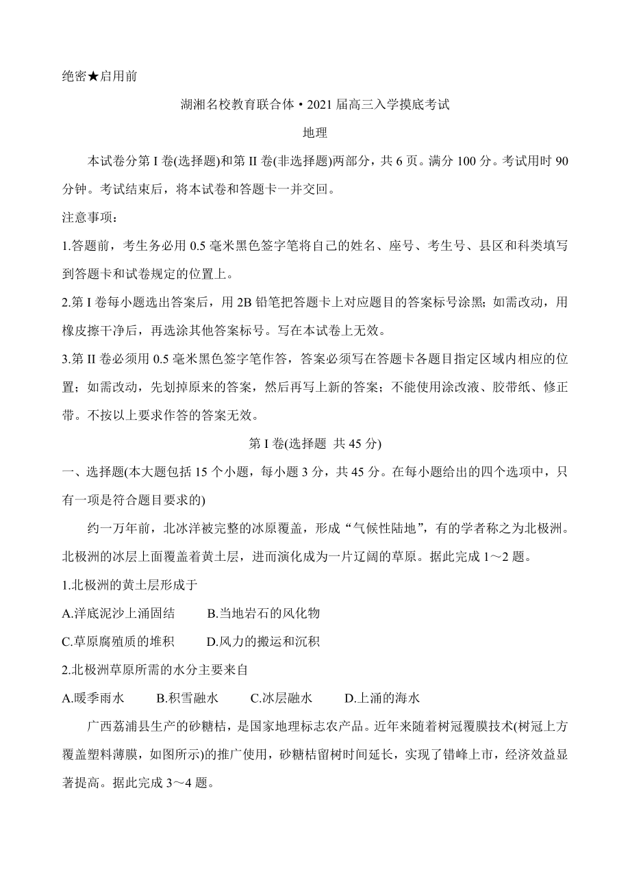 湖南省湖湘名校教育联合体2021届高三上学期入学考试-地理-Word版含答案.doc_第1页