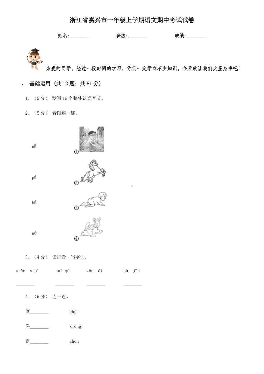 浙江省嘉兴市一年级上学期语文期中考试试卷.doc_第1页