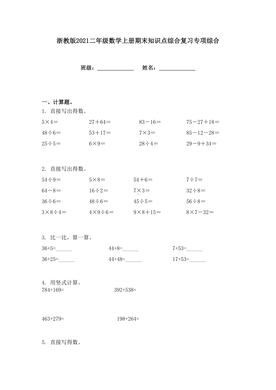 浙教版2021二年级数学上册期末知识点综合复习专项综合.doc_第1页