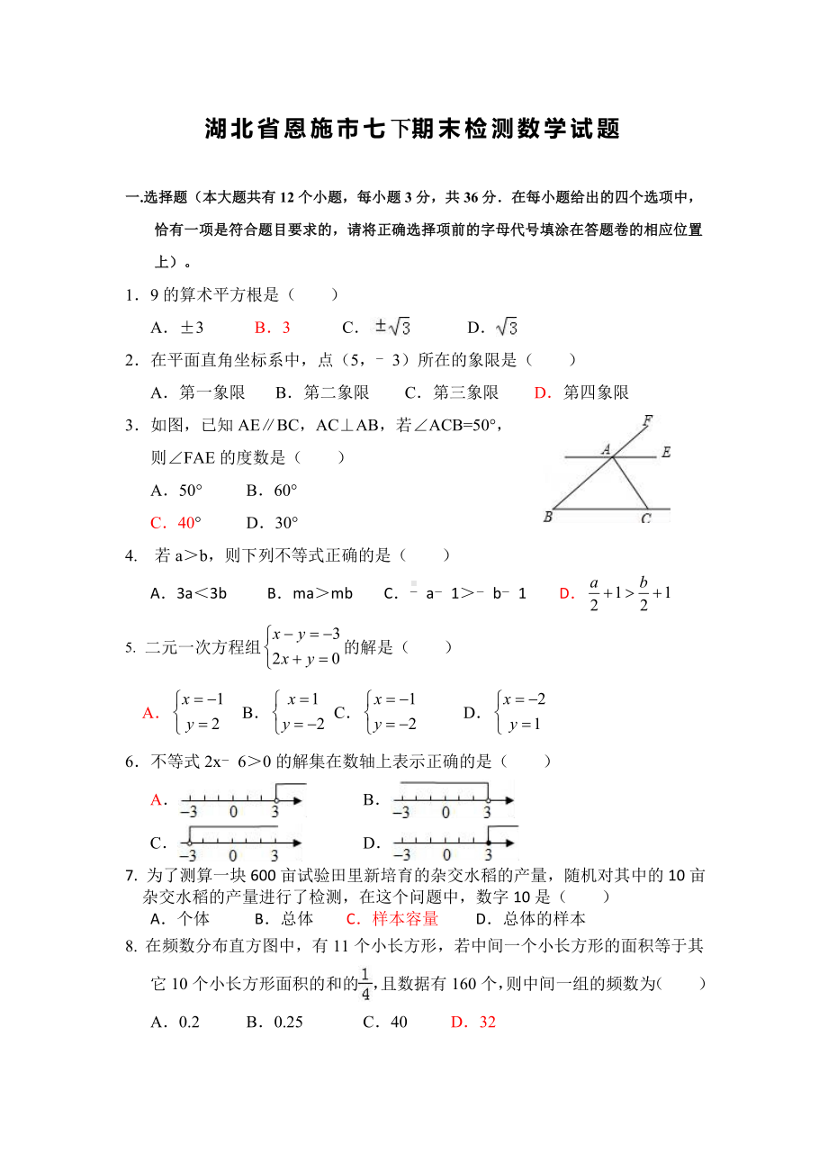 湖北省恩施市七年级下期末数学试卷(含答案).doc_第1页