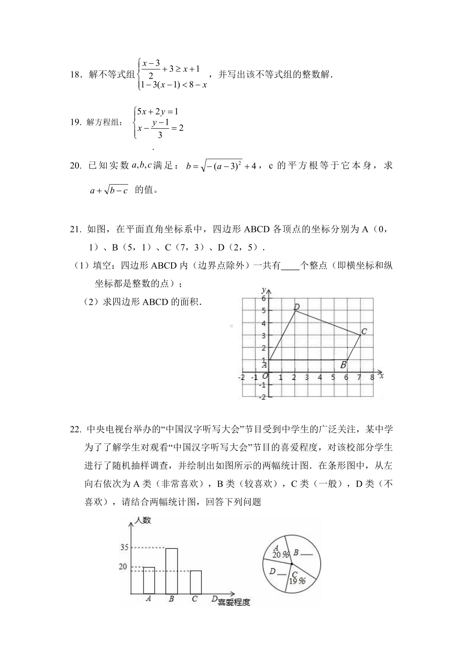 湖北省恩施市七年级下期末数学试卷(含答案).doc_第3页