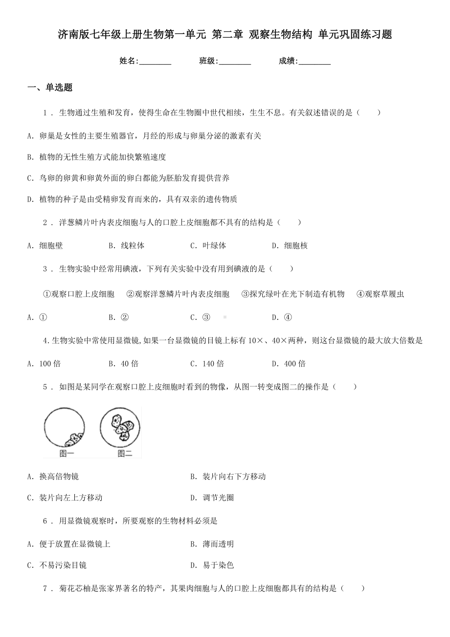 济南版七年级上册生物第一单元-第二章-观察生物结构-单元巩固练习题.doc_第1页