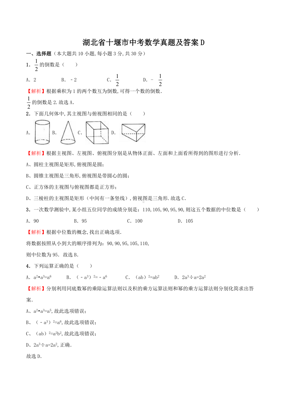 湖北省十堰市中考数学真题及答案D.doc_第1页