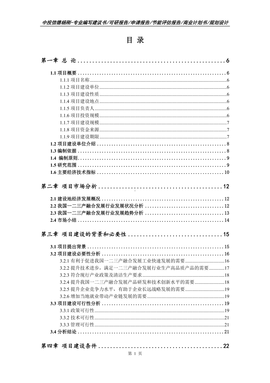 一二三产融合发展项目可行性研究报告.doc_第2页