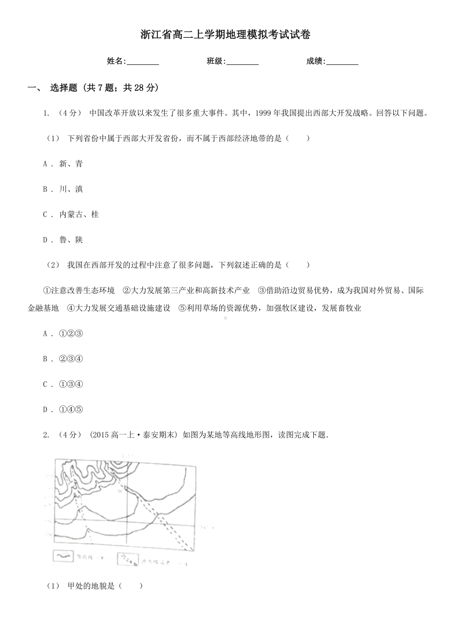 浙江省高二上学期地理模拟考试试卷.doc_第1页