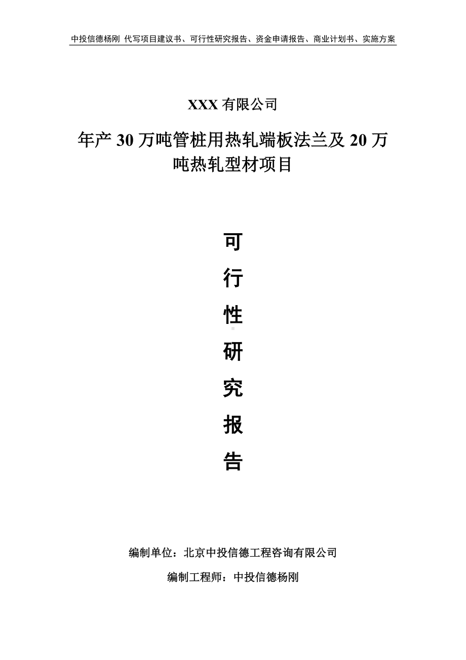 年产30万吨管桩用热轧端板法兰及20万吨热轧型材可行性研究报告.doc_第1页