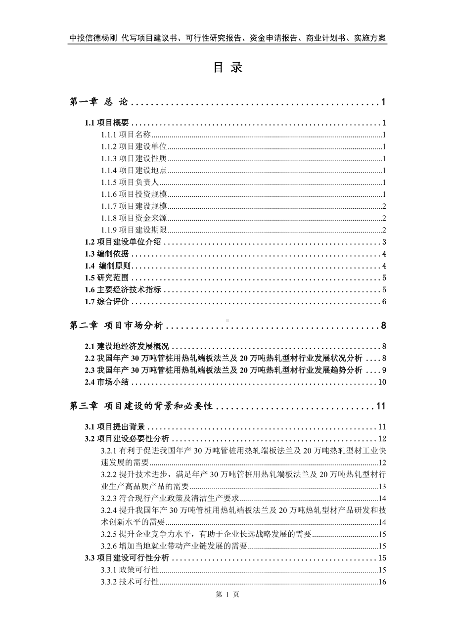 年产30万吨管桩用热轧端板法兰及20万吨热轧型材可行性研究报告.doc_第3页