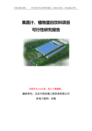 果蔬汁、植物蛋白饮料项目可行性研究报告模板-立项备案.doc