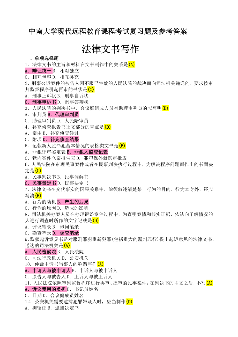 法律文书写作考试复习题及参考答案篇.docx_第1页