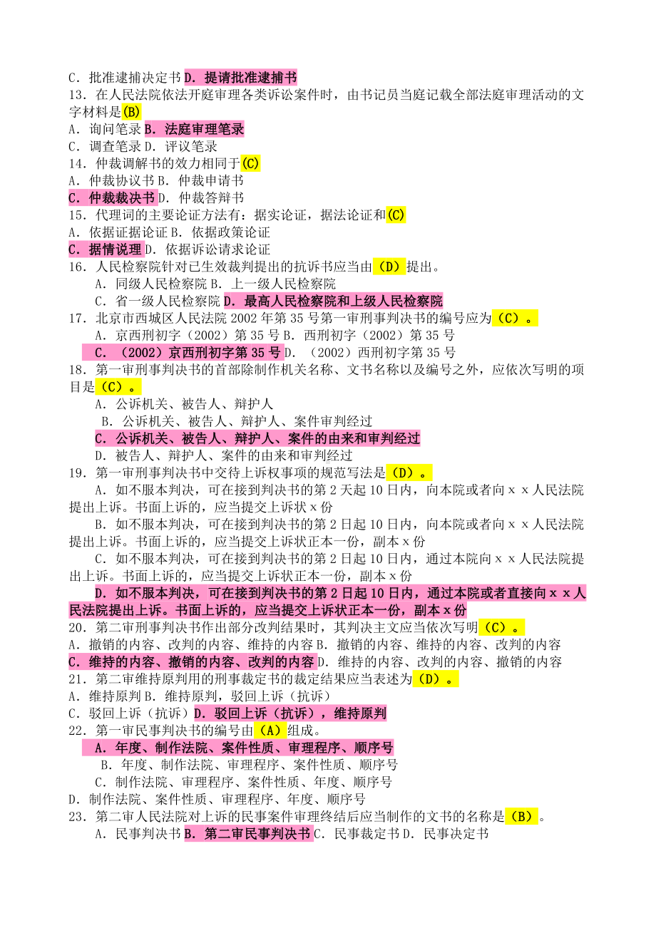 法律文书写作考试复习题及参考答案篇.docx_第2页