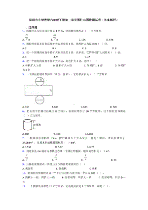 深圳市小学数学六年级下册第三单元圆柱与圆锥测试卷(答案解析).doc