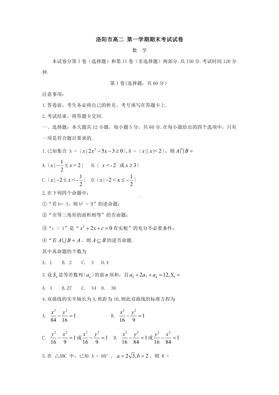 河南省洛阳市高二上学期期末考试-数学.doc_第1页