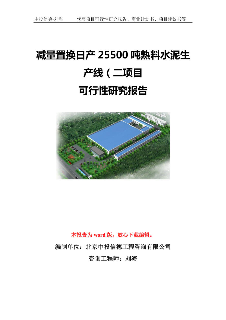 减量置换日产25500吨熟料水泥生产线（二项目可行性研究报告模板-立项备案.doc_第1页