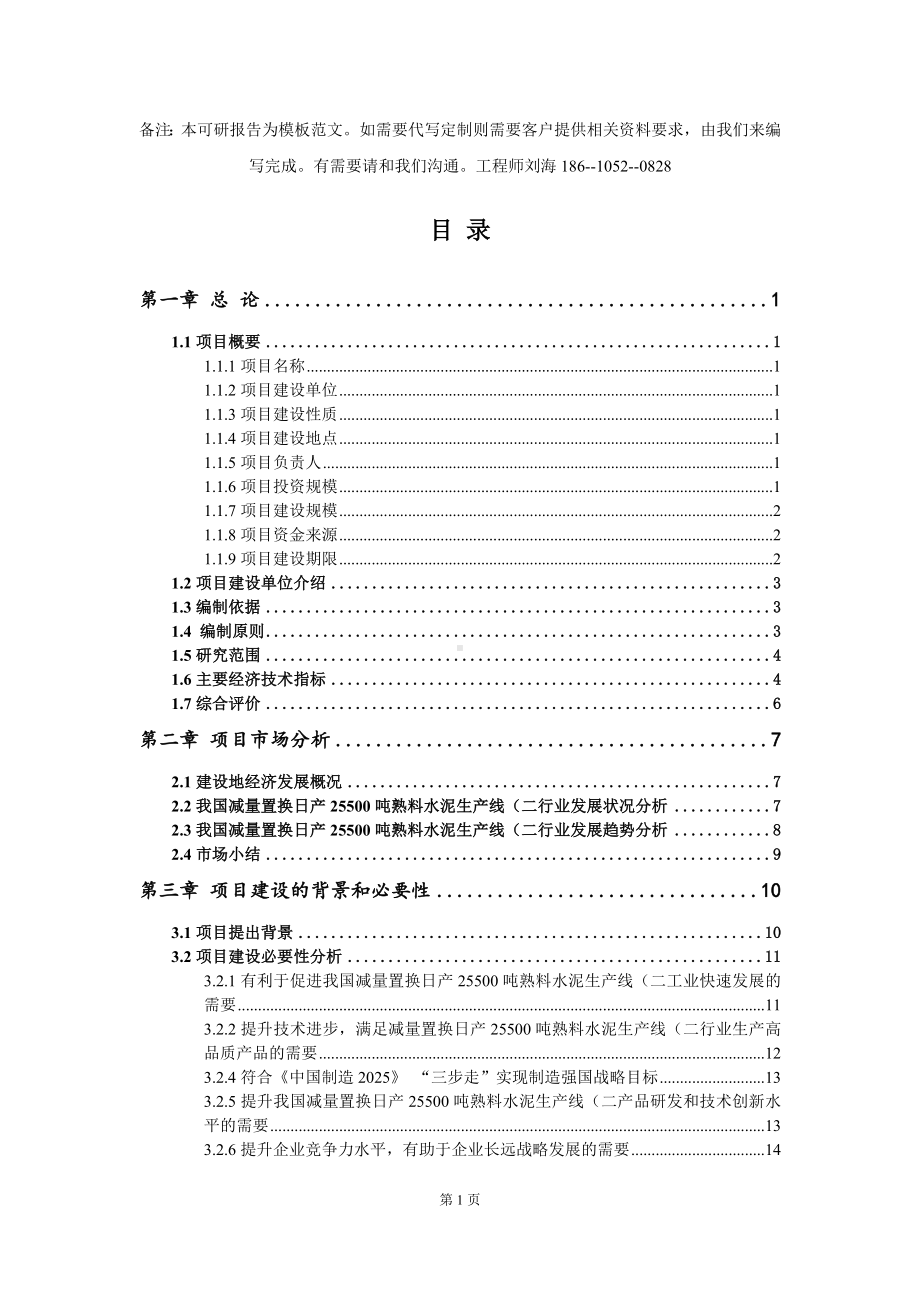 减量置换日产25500吨熟料水泥生产线（二项目可行性研究报告模板-立项备案.doc_第2页