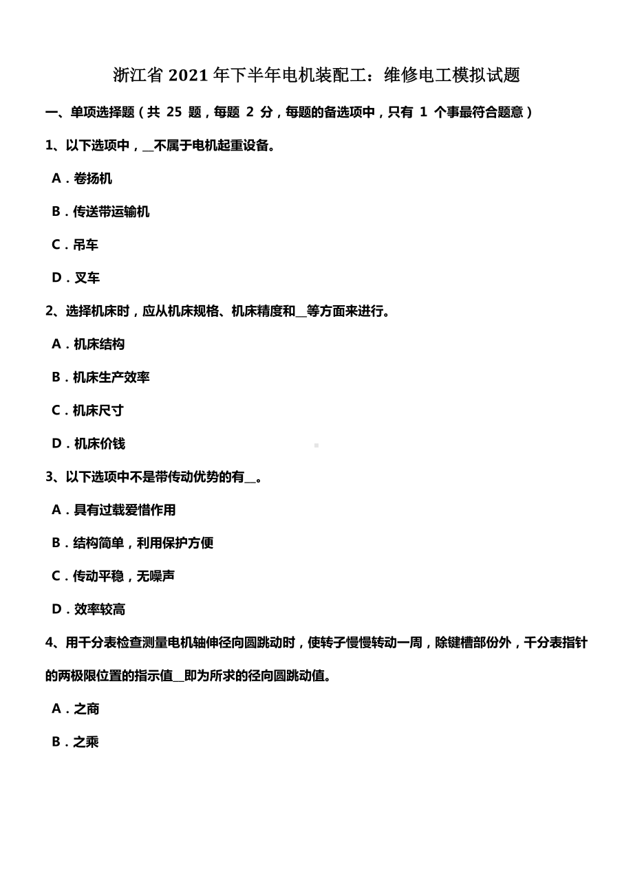 浙江省电机装配工维修电工模拟试题.docx_第1页