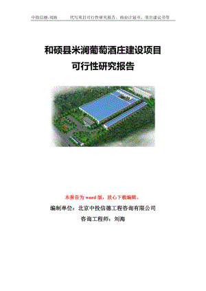 和硕县米澜葡萄酒庄建设项目可行性研究报告模板-立项备案.doc