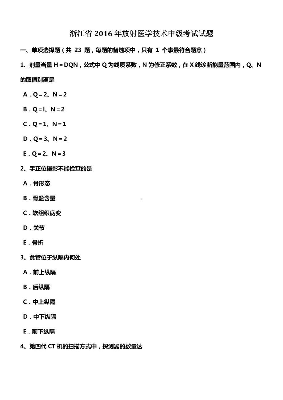 浙江省放射医学技术中级考试试题.docx_第1页