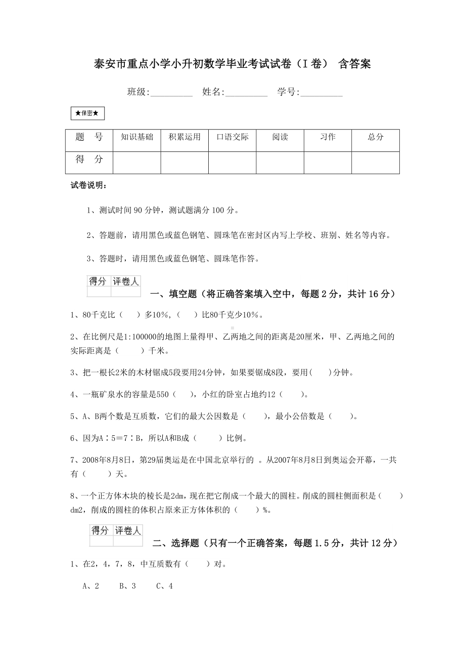 泰安市重点小学小升初数学毕业考试试卷(I卷)-含答案.doc_第1页