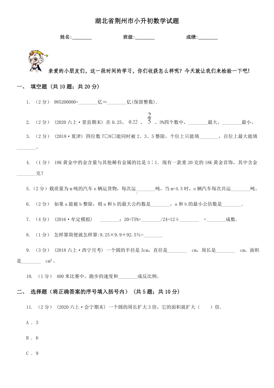 湖北省荆州市小升初数学试题.doc_第1页