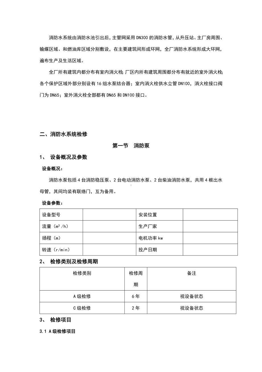 消防设备检修规程.doc_第3页