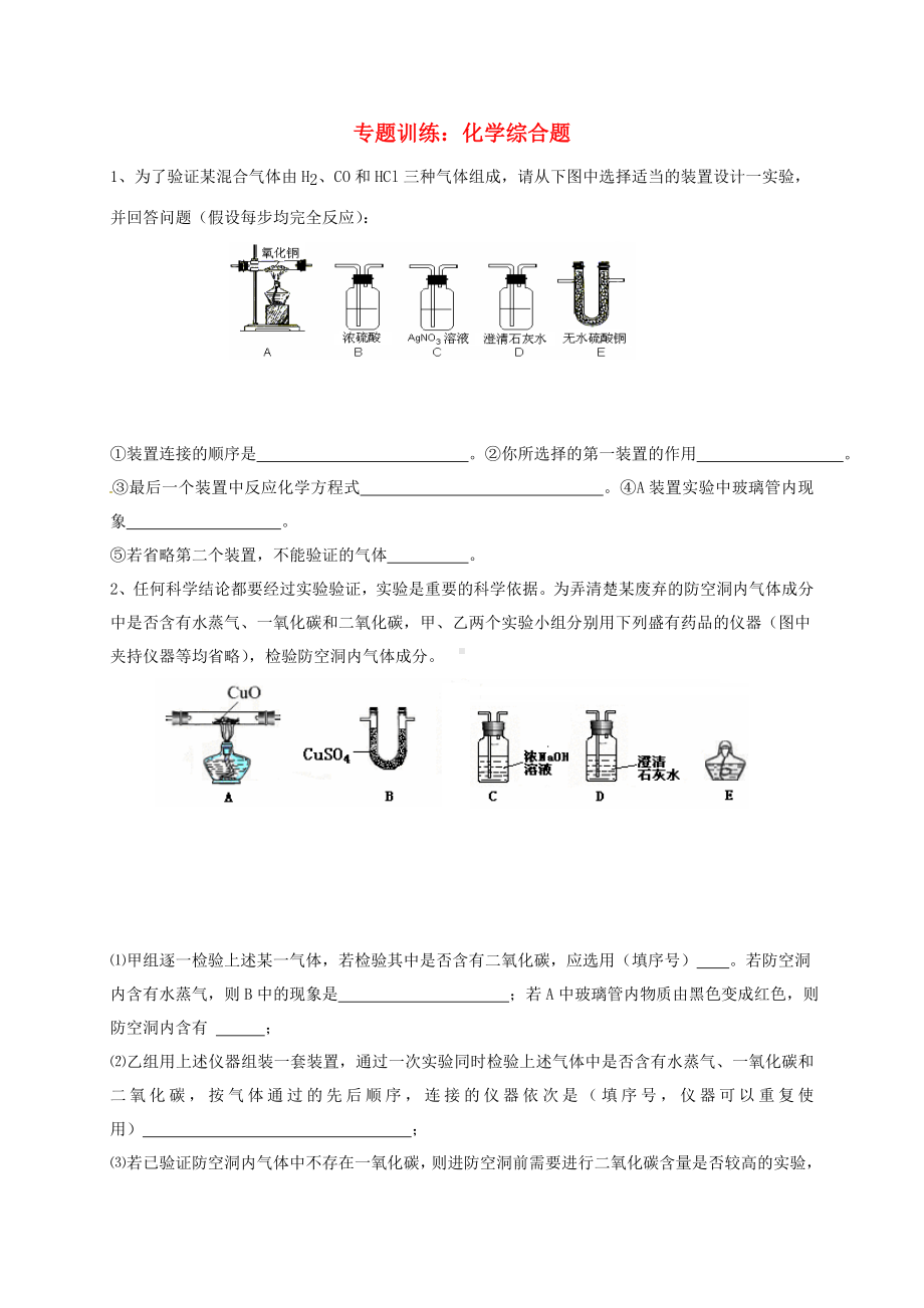 浙江省中考科学化学部分复习专题9化学综合题.docx_第1页