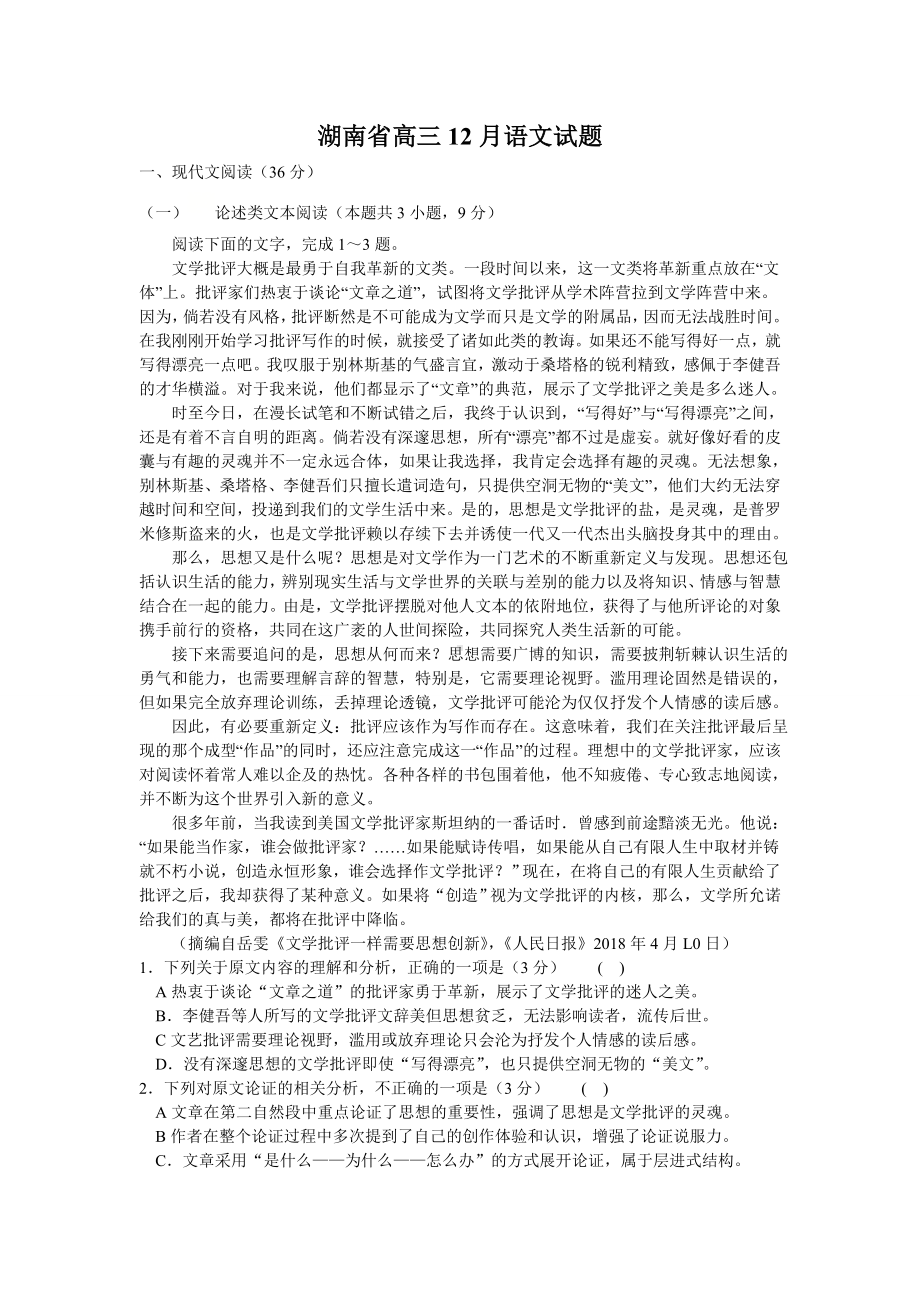 湖南省高三12月语文试题及答案.doc_第1页