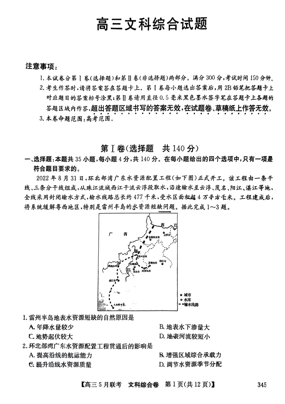 安徽省皖北县中联盟2023届5月联考文科综合试卷+答案.pdf_第1页