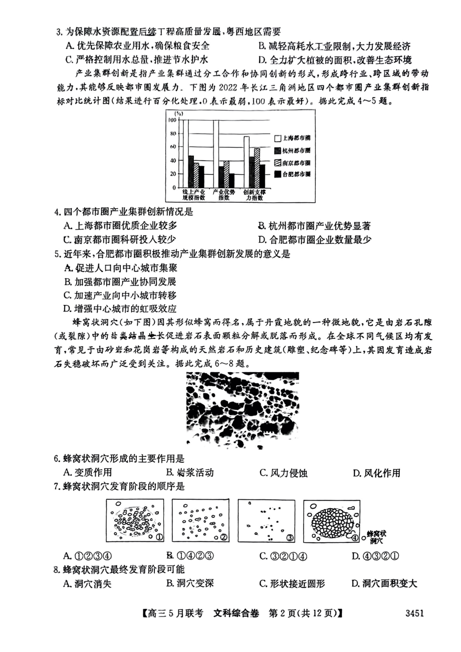 安徽省皖北县中联盟2023届5月联考文科综合试卷+答案.pdf_第2页