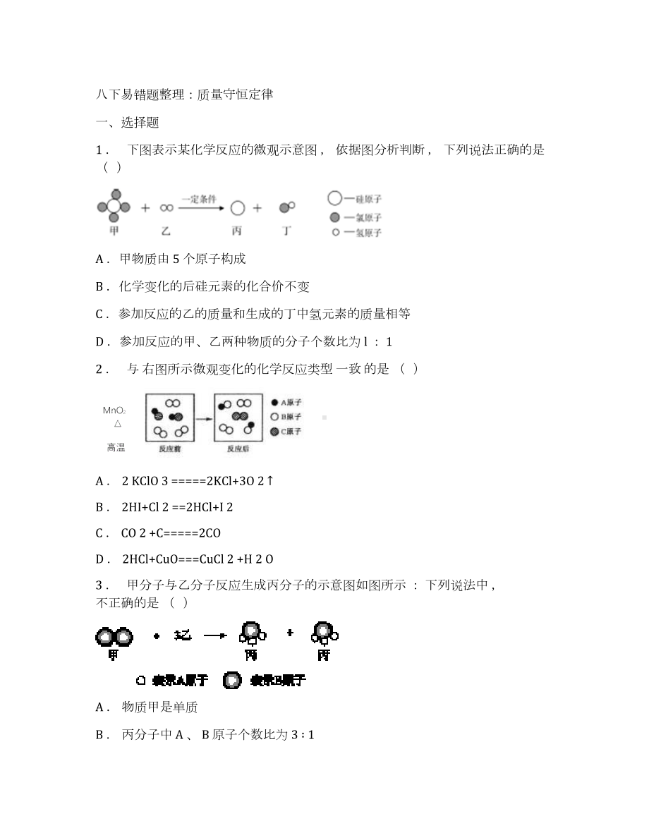 浙教版科学八年级下易错题整理：质量守恒定律.docx_第1页