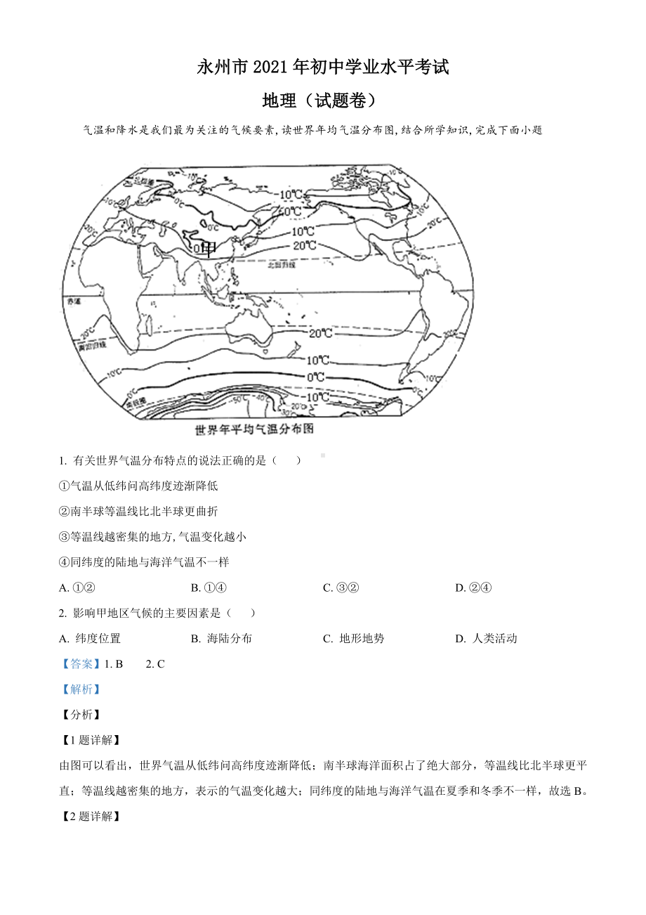 湖南永州市2021年中考地理真题(解析版).doc_第1页